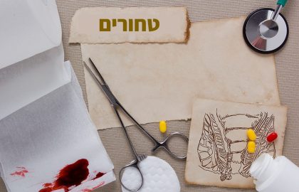 טחורים: מהם, איך מאבחנים וכיצד מטפלים?