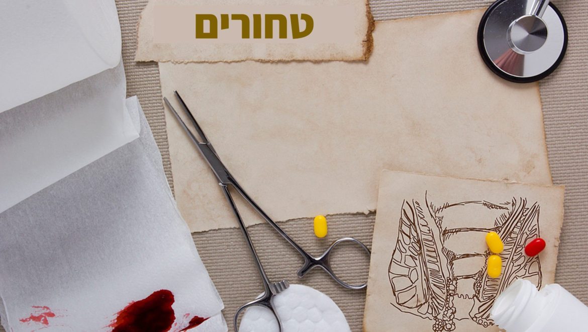 טחורים: מהם, איך מאבחנים וכיצד מטפלים?
